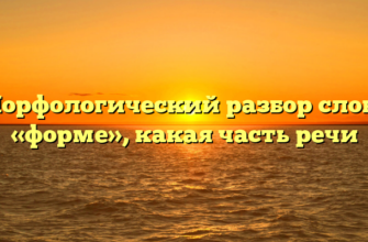 Морфологический разбор слова «форме», какая часть речи