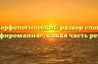 Морфологический разбор слова «эфиромания», какая часть речи