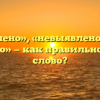 «Не выявлено», «невыявлено» или «не выявленно» — как правильно пишется слово?
