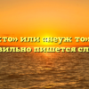 «Неужто» или «неуж то» — как правильно пишется слово?