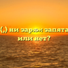 «Ни свет(,) ни заря»: запятая нужна или нет?
