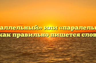 «Параллельный» или «паралельный» — как правильно пишется слово?