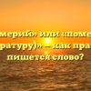 «Померий» или «померяй (температуру)» — как правильно пишется слово?