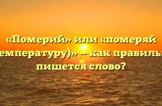 «Померий» или «померяй (температуру)» — как правильно пишется слово?