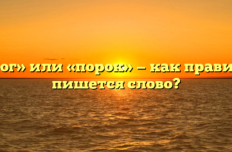 «Порог» или «порок» — как правильно пишется слово?