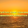 «Посоветуйте» или «посоветуете» — как правильно пишется слово?