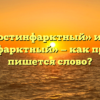 «Постинфарктный» или «постынфарктный» — как правильно пишется слово?