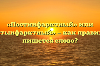 «Постинфарктный» или «постынфарктный» — как правильно пишется слово?
