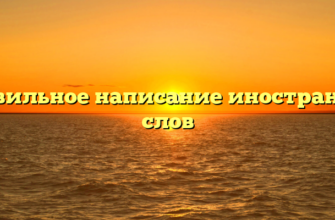Правильное написание иностранных слов