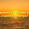 Предложения с «потому что»: где ставить запятую?