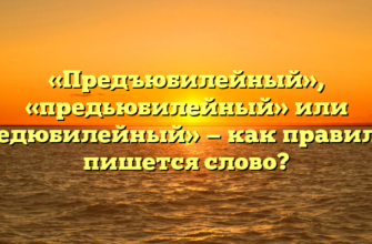 «Предъюбилейный», «предьюбилейный» или «предюбилейный» — как правильно пишется слово?