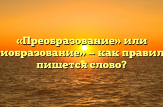 «Преобразование» или «приобразование» — как правильно пишется слово?