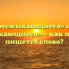 «Пресмыкающиеся» или «присмыкающиеся» — как правильно пишется слово?