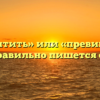 «Привинтить» или «превинтить» — как правильно пишется слово?