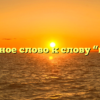 Проверочное слово к слову “близкий”
