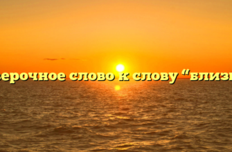 Проверочное слово к слову “близкий”