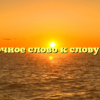 Проверочное слово к слову «ветер»