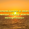 Происхождение и значение пословицы «кашу маслом не испортишь»