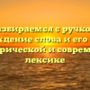 Разбираемся с ручкой: происхождение слова и его значения в исторической и современной лексике
