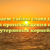 Раскрываем тайны слова дремать: история происхождения и смысл утерянных корней