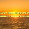 «Сбросьте» или «сбросте» — как правильно пишется слово?