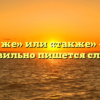 «Так же» или «также» — как правильно пишется слово?