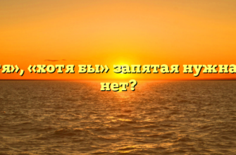 «Хотя», «хотя бы» запятая нужна или нет?