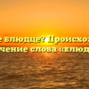 Что такое блюдце? Происхождение и значение слова «блюдце»
