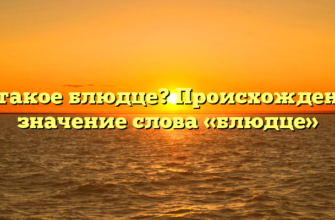 Что такое блюдце? Происхождение и значение слова «блюдце»