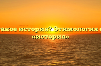 Что такое история? Этимология слова «история»