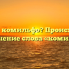 Что такое комильфо? Происхождение и значение слова «комильфо»