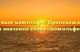 Что такое комильфо? Происхождение и значение слова «комильфо»