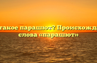 Что такое парашют? Происхождение слова «парашют»