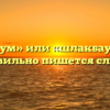«Шлагбаум» или «шлакбаум» — как правильно пишется слово?