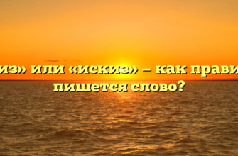 «Эскиз» или «искиз» — как правильно пишется слово?