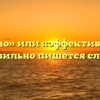 «Эффектно» или «эффективно» — как правильно пишется слово?