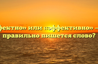 «Эффектно» или «эффективно» — как правильно пишется слово?