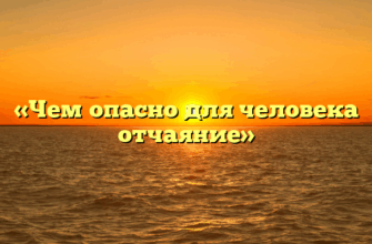 «Чем опасно для человека отчаяние»
