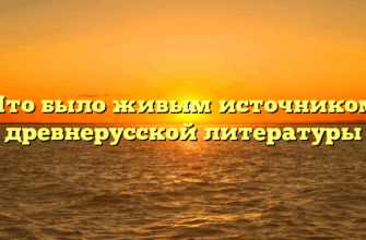Что было живым источником древнерусской литературы
