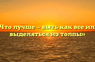 «Что лучше — быть как все или выделяться из толпы»