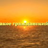 «Что такое гражданский долг»