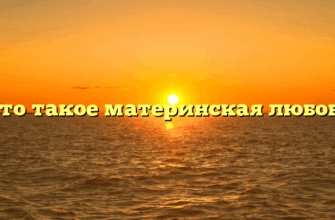 «Что такое материнская любовь»
