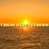 «Что такое ответственность»