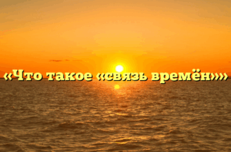 «Что такое «связь времён»»