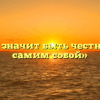 «Что значит быть честным с самим собой»