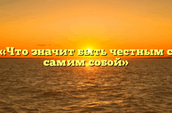 «Что значит быть честным с самим собой»