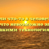 «Есть ли что-то в человеческой жизни, что невозможно заменить никакими технологиями»