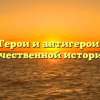 «Герои и антигерои в отечественной истории.»