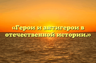 «Герои и антигерои в отечественной истории.»