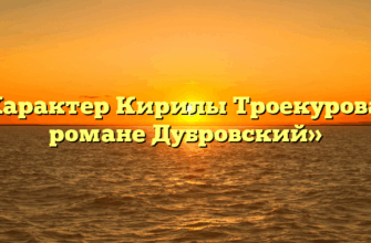 «Характер Кирилы Троекурова в романе Дубровский»